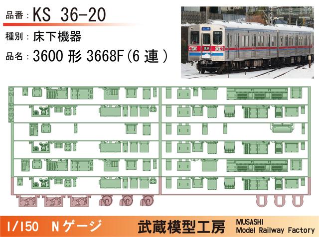 KS36-20：3600形3668F(6連)床下機器【武蔵模型工房 Nゲージ鉄道模型】