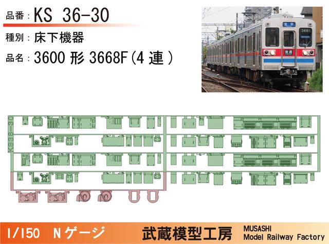 KS36-30：3600形3668F(4連)床下機器【武蔵模型工房 Nゲージ鉄道模型】