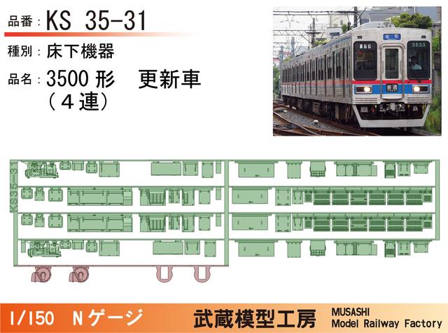 KS35-31：3500形更新車(4連)床下機器【武蔵模型工房 Nゲージ鉄道模型】