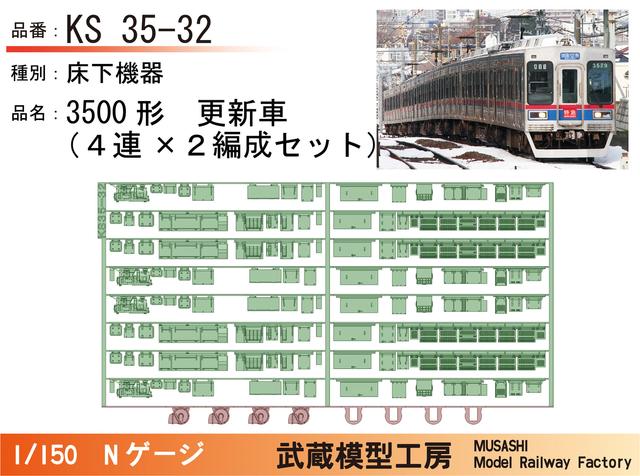 KS35-32：3500形更新車(4連X2編成)床下機器【武蔵模型工房 Nゲージ鉄道模型】