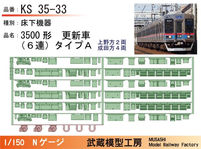 KS35-33：3500形更新車(6連)床下機器タイプA【武蔵模型工房 Nゲージ鉄道模型】