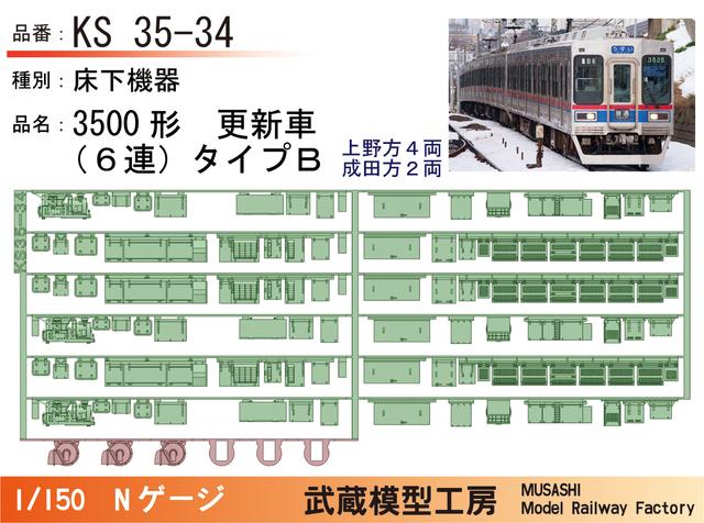 KS35-34：3500形更新車(6連)床下機器タイプB【武蔵模型工房 Nゲージ鉄道模型】