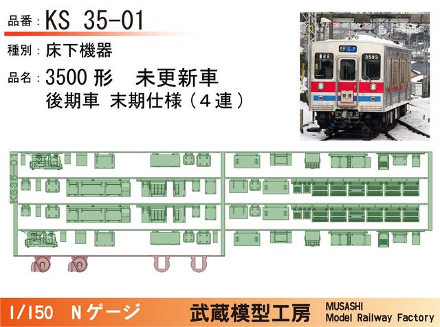 KS35-01：3500形未更新車 後期型末期仕様床下【武蔵模型工房 Nゲージ鉄道模型】