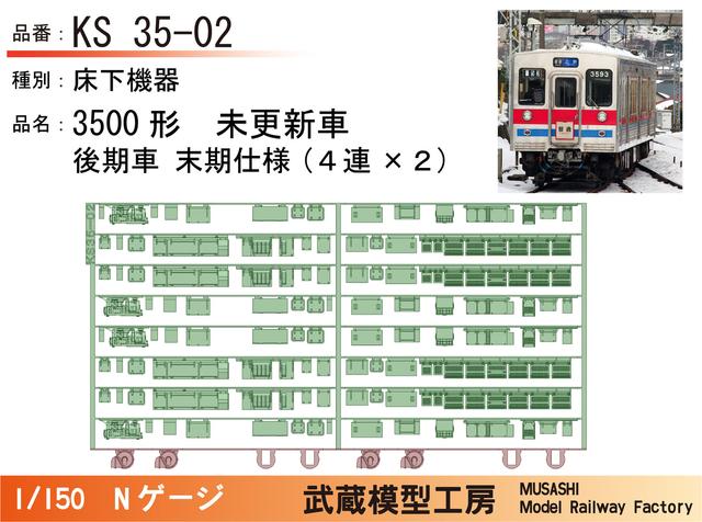 KS35-02：3500形未更新車 後期型末期仕様床下×２【武蔵模型工房 Nゲージ鉄道模型】