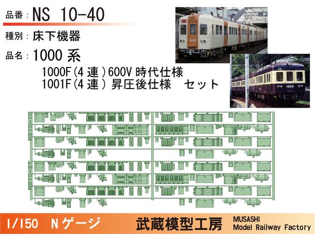 NS10-40：1000系1000F&1001F床下機器セット【武蔵模型工房 Nゲージ鉄道模型】