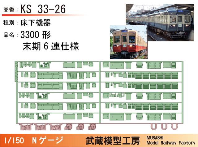 KS33-26：3300形6連末期仕様床下機器【武蔵模型工房 Nゲージ鉄道模型】