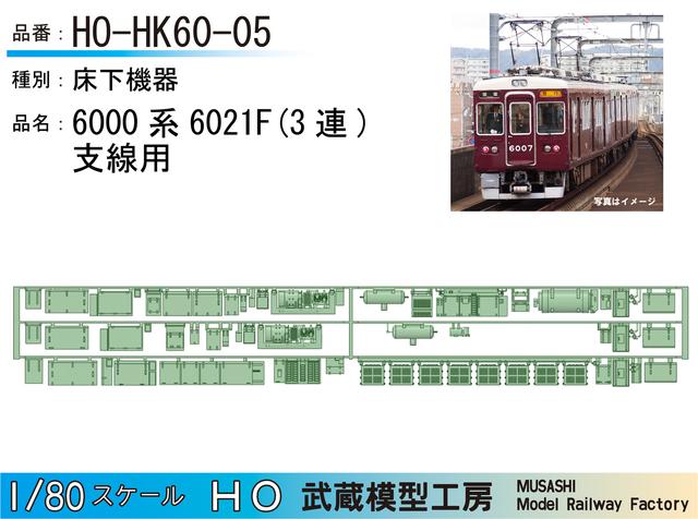 HO-HK60-05：6000系 6021F 3連床下機器【武蔵模型工房 Nゲージ 鉄道模型】