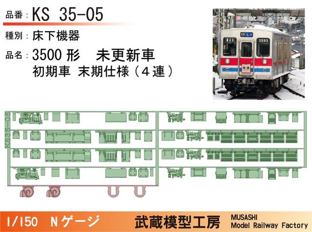 KS35-05：3500形未更新車 初期型末期仕様床下【武蔵模型工房 Nゲージ鉄道模型】