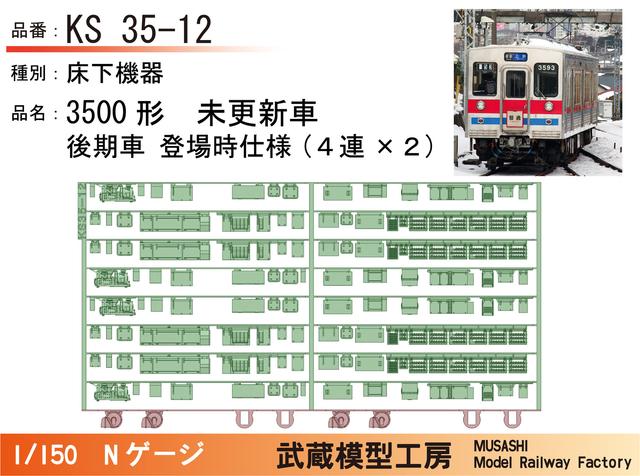 KS35-12：3500形未更新車 後期型登場時仕様床下×２【武蔵模型工房 Nゲージ鉄道模型】