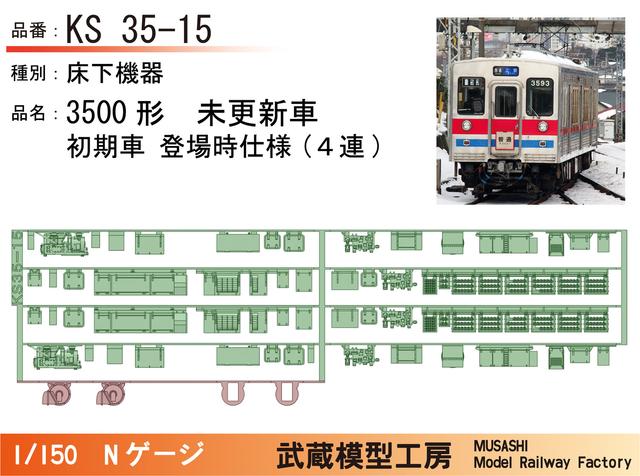 KS35-15：3500形未更新車 初期型登場時仕様床下【武蔵模型工房 Nゲージ鉄道模型】