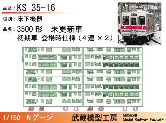 KS35-16：3500形未更新車 初期型登場時仕様床下×２【武蔵模型工房 Nゲージ鉄道模型】