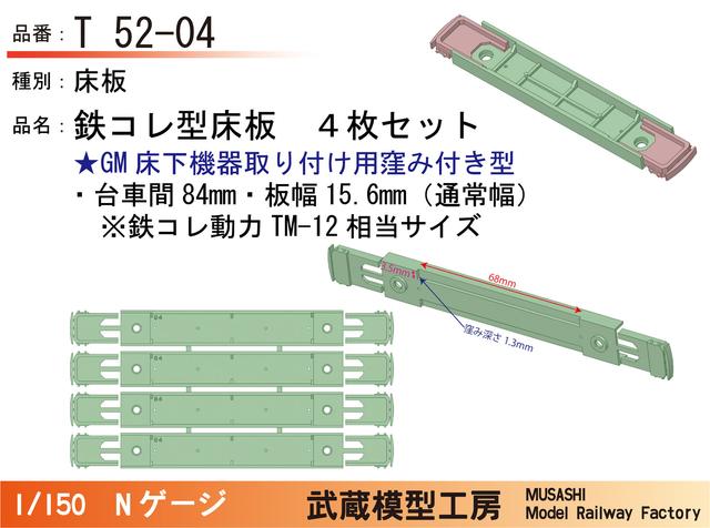 T52-04：鉄コレ型床板GM用窪み付き(台車間84mm)4枚【武蔵模型工房　Nゲージ鉄道模型】