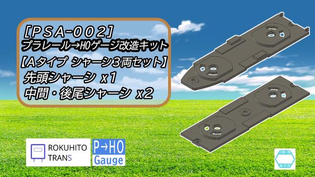 [PSA-002]Aタイプシャーシ3両セット