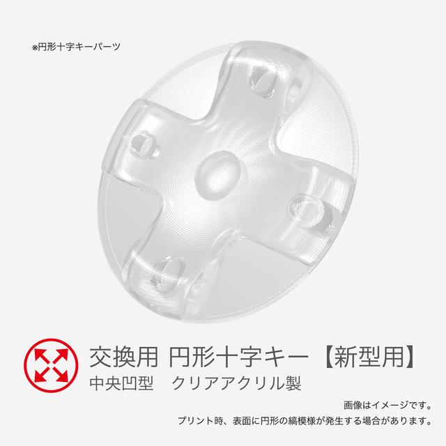 【修正版】ファイティングコマンダー(非OCTA) 交換用円形十字キー（クリアアクリル　中央凹型）