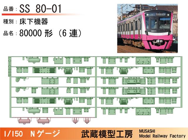 SS80-01：80000形(6連)床下機器パーツ【武蔵模型工房　Nゲージ鉄道模型】