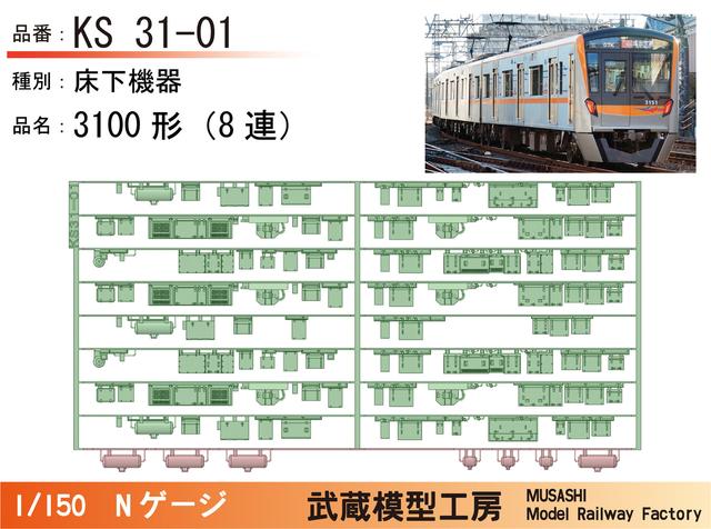 KS31-01：3100形(8連)床下機器パーツ【武蔵模型工房　Nゲージ鉄道模型】