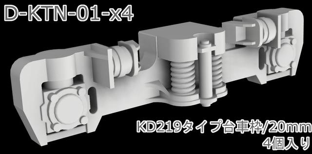 【1/80ナローゲージ】D-KTN-01-x4：KD219タイプ台車枠/20mm