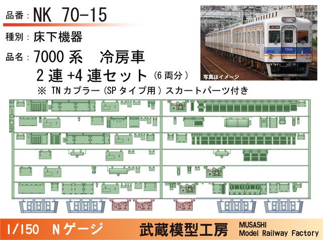 NK70-15：7000系冷房車(4連+2連)床下機器【武蔵模型工房 Nゲージ鉄道模型】