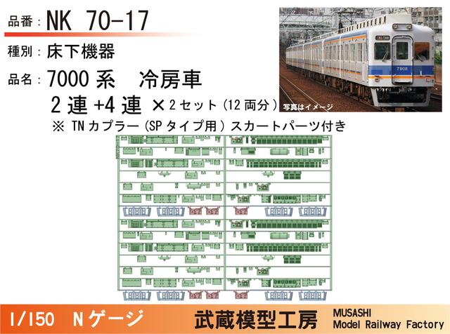 NK70-17：7000系冷房車(4連+2連)×2床下機器【武蔵模型工房 Nゲージ鉄道模型】