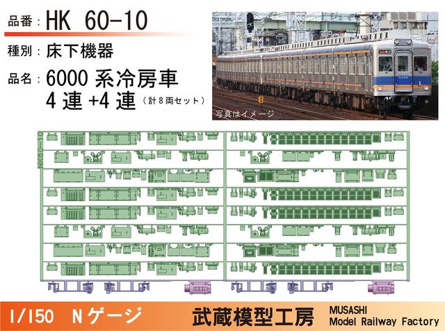 NK60-10：6000系冷房車(4連+4連)床下機器【武蔵模型工房 Nゲージ鉄道模型】