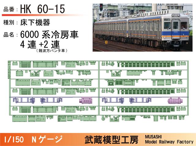 NK60-15：6000系冷房車(4連+2連)床下機器【武蔵模型工房 Nゲージ鉄道模型】