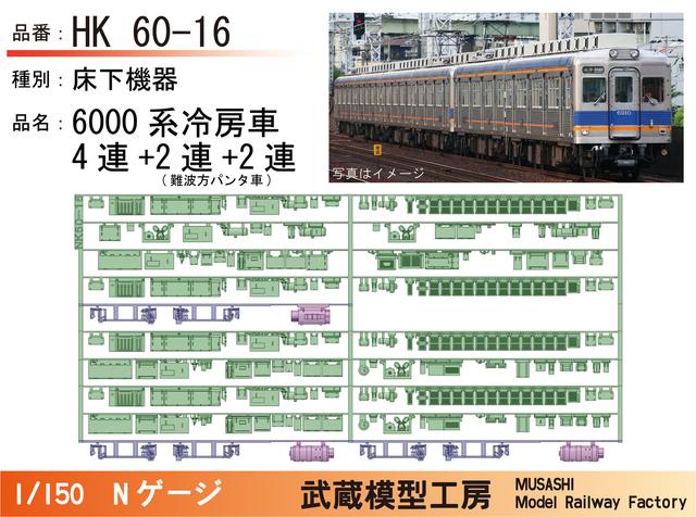 NK60-16：6000系冷房車(4連+2連+2連)床下機器【武蔵模型工房 Nゲージ鉄道模型】