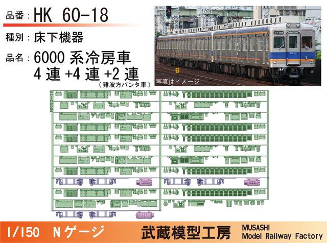 NK60-18：6000系冷房車(4連+4連+2連)床下機器【武蔵模型工房 Nゲージ鉄道模型】