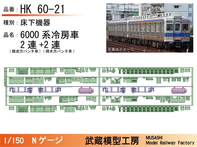 NK60-21：6000系冷房車(2連+2連)床下機器【武蔵模型工房 Nゲージ鉄道模型】