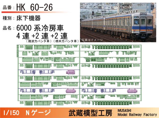 NK60-26：6000系冷房車(4連+2連+2連)床下機器【武蔵模型工房 Nゲージ鉄道模型】