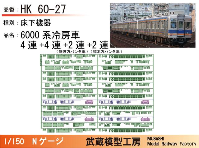 NK60-27：6000系冷房車(4連+4連+2連+2連)床下機器【武蔵模型工房Nゲージ鉄道模型