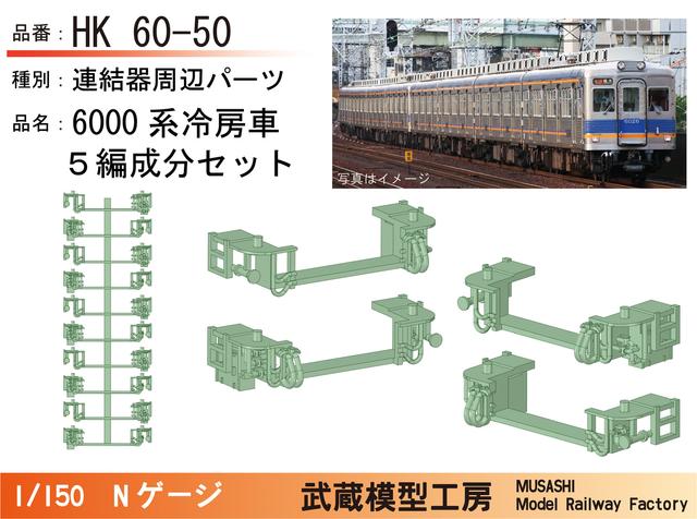 NK60-50：6000系 前面連結器周辺パーツ5編成セット【武蔵模型工房 Nゲージ鉄道模型】
