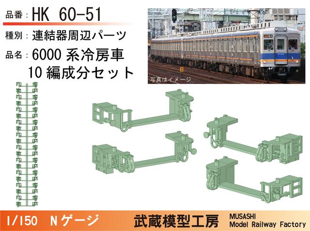 NK60-51：6000系 前面連結器周辺パーツ10編成セット【武蔵模型工房 Nゲージ鉄道模型】