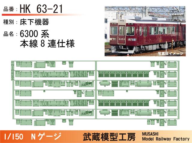 HK63-21：6300系8連仕様床下機器【武蔵模型工房 Nゲージ鉄道模型】