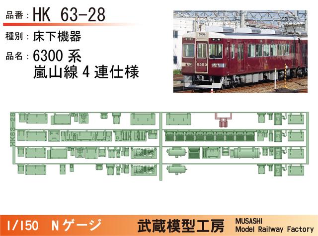 HK63-28：6300系嵐山線4連仕様床下機器【武蔵模型工房 Nゲージ鉄道模型】