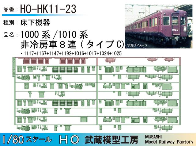 HO-HK11-23：1010系非冷房(8連)タイプC床下機器【武蔵模型工房 HO鉄道模型】