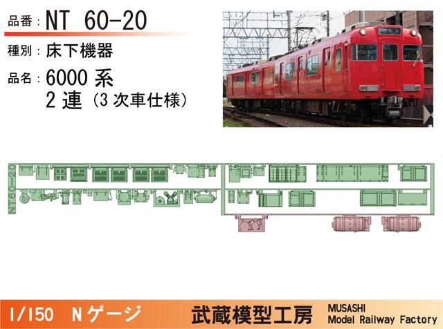 NT60-20：6000系2連(3次車)床下機器パーツ【武蔵模型工房 Nゲージ鉄道模型】