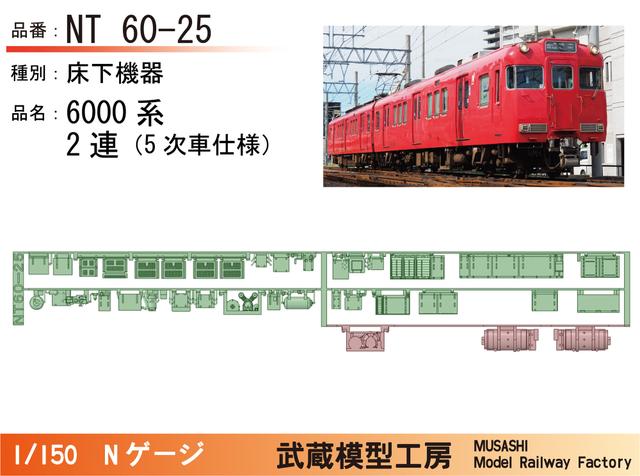 NT60-25：6000系2連(5次車)床下機器【武蔵模型工房 Nゲージ鉄道模型】