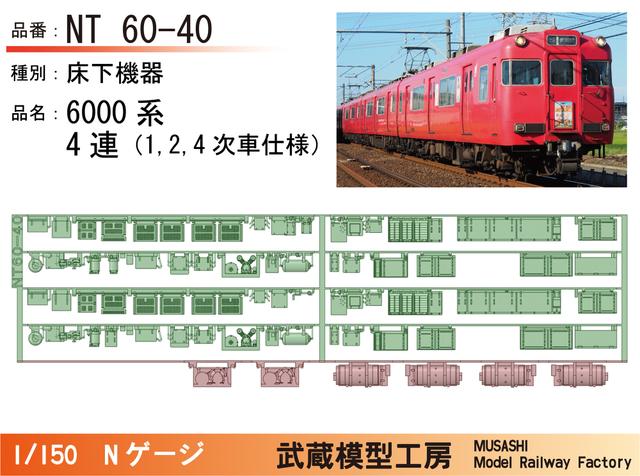 NT60-40：6000系4連(1次車)床下機器【武蔵模型工房 Nゲージ鉄道模型】