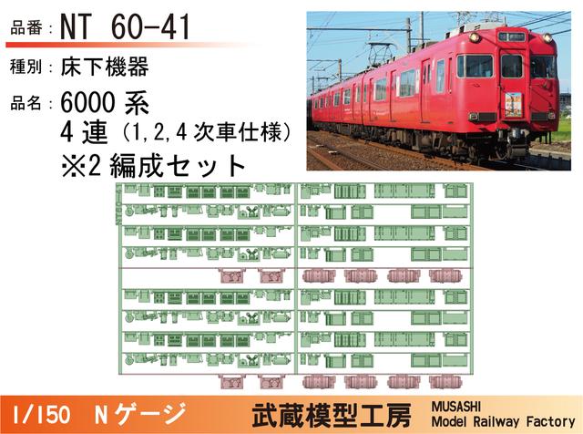 NT60-41：6000系4連(1次車)床下機器2編成セット【武蔵模型工房 Nゲージ鉄道模型】