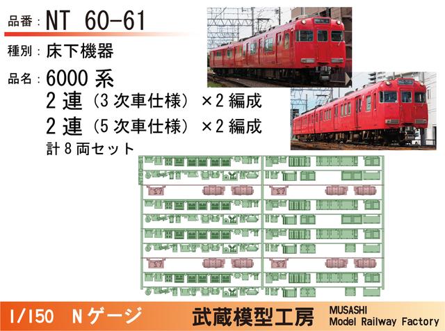 NT60-61：6000系2連(3次車+5次車)床下機器2セット【武蔵模型工房 Nゲージ鉄道模型