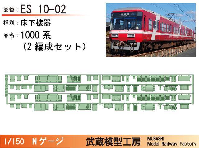 ES10-02：遠鉄1000系床下機器パーツ2編成セット【武蔵模型工房 Nゲージ鉄道模型】