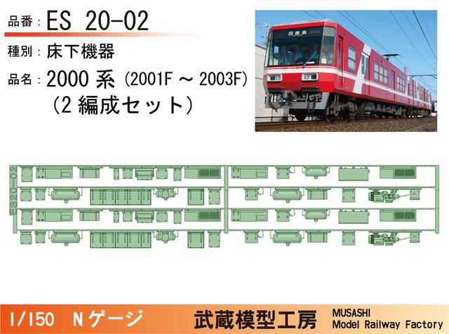 ES20-02：遠鉄2000系床下機器パーツ2編成セット【武蔵模型工房 Nゲージ鉄道模型】