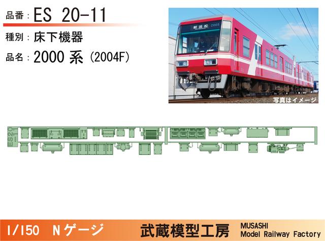 ES20-11：遠鉄2000系2004F床下機器パーツ【武蔵模型工房 Nゲージ鉄道模型】