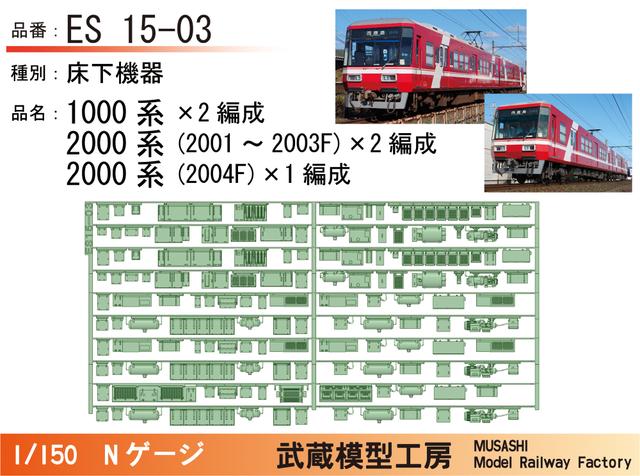 ES15-03：遠鉄1000系・2000系床下機器5編成セット【武蔵模型工房 Nゲージ鉄道模型】