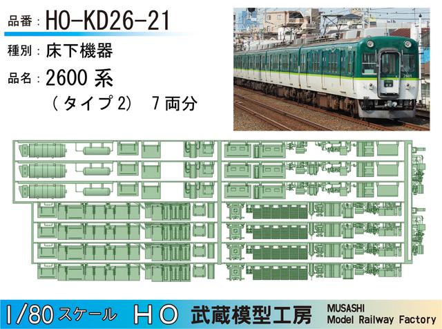 HO-KD26-21：2600系床下機器タイプ2【武蔵模型工房　HO鉄道模型】