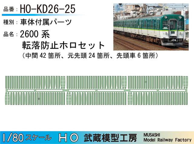 HO-KD26-25：2600系　転落防止ホロセット【武蔵模型工房　HO鉄道模型】