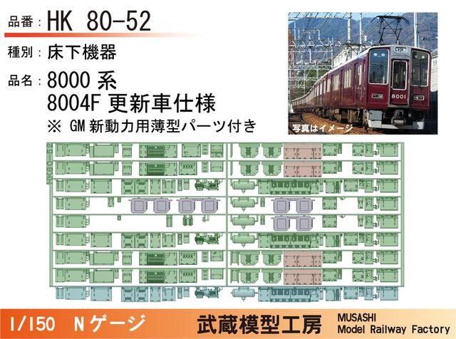 HK80-52：8000系8004F更新車床下機器【武蔵模型工房　Nゲージ鉄道模型】