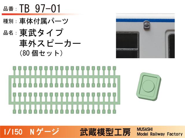 TB97-01：車外スピーカー（東武タイプ）80個【武蔵模型工房　Nゲージ鉄道模型】