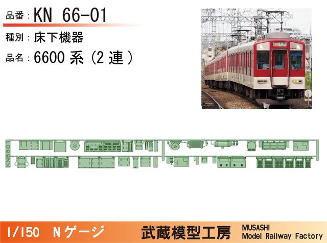 KN66-01：6600系(2連)床下機器【武蔵模型工房　Nゲージ鉄道模型】