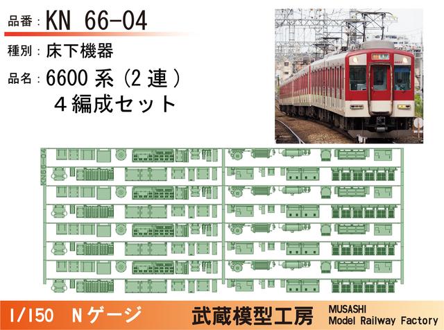 KN66-04：6600系(2連)床下機器×4編成セット【武蔵模型工房　Nゲージ鉄道模型】